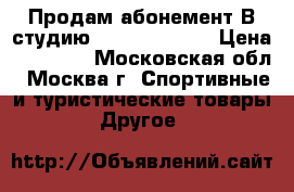 Продам абонемент В студию topstretching › Цена ­ 25 000 - Московская обл., Москва г. Спортивные и туристические товары » Другое   